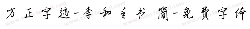 方正字迹-李和手书 简字体转换